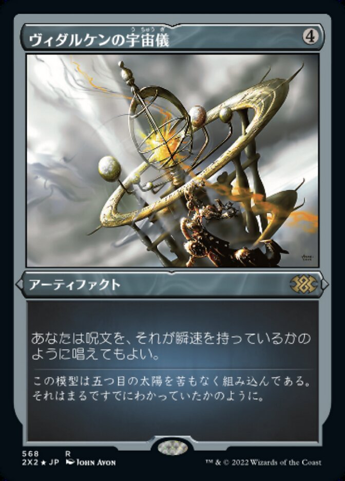 ヴィダルケンの宇宙儀