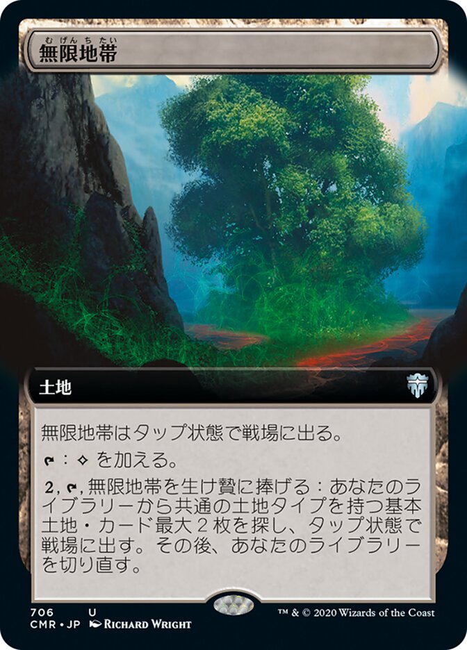 無限地帯