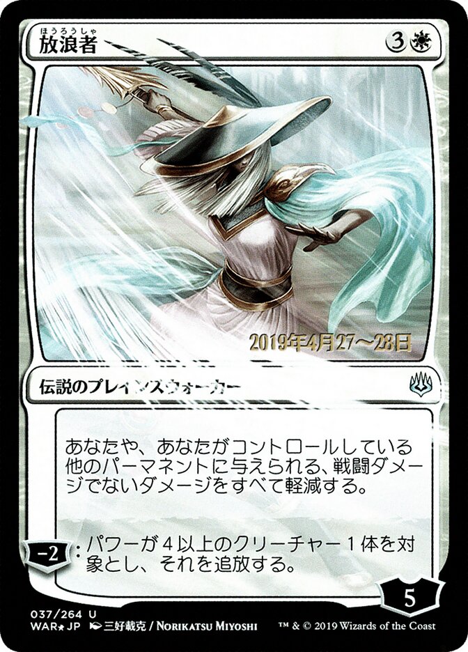 放浪者