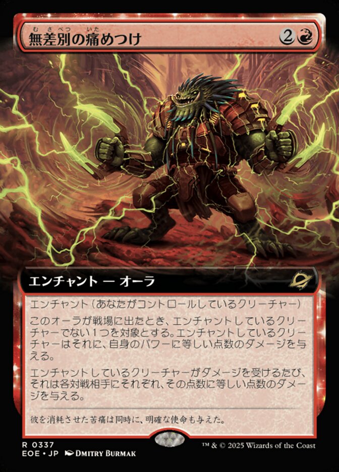 無(む)差(さ)別(べつ)の痛(いた)めつけ
