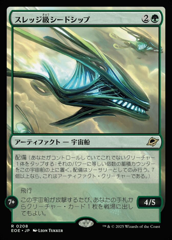 スレッジ級(きゅう)シードシップ