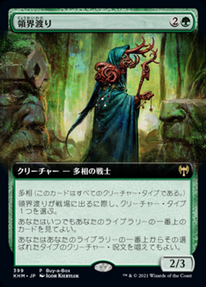 領界渡り