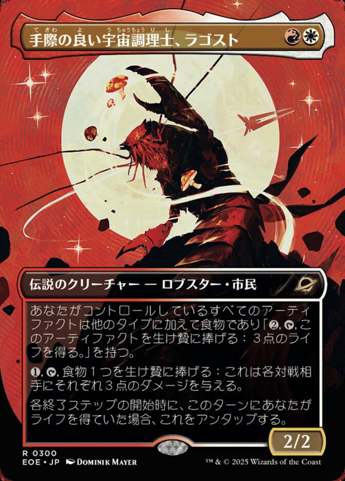 手(て)際(ぎわ)の良(よ)い宇(う)宙(ちゅう)調(ちょう)理(り)士(し)、ラゴスト