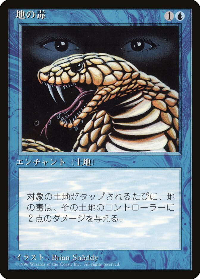 地の毒