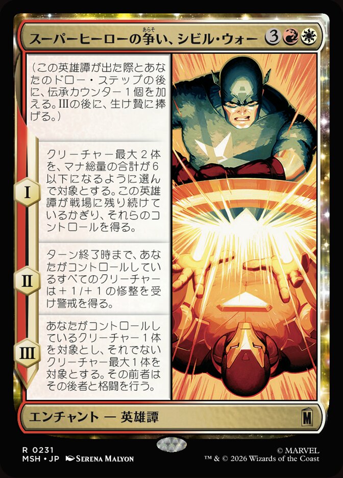 スーパーヒーローの争い、シビル・ウォー