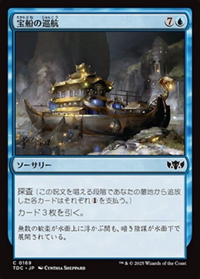 宝船の巡航