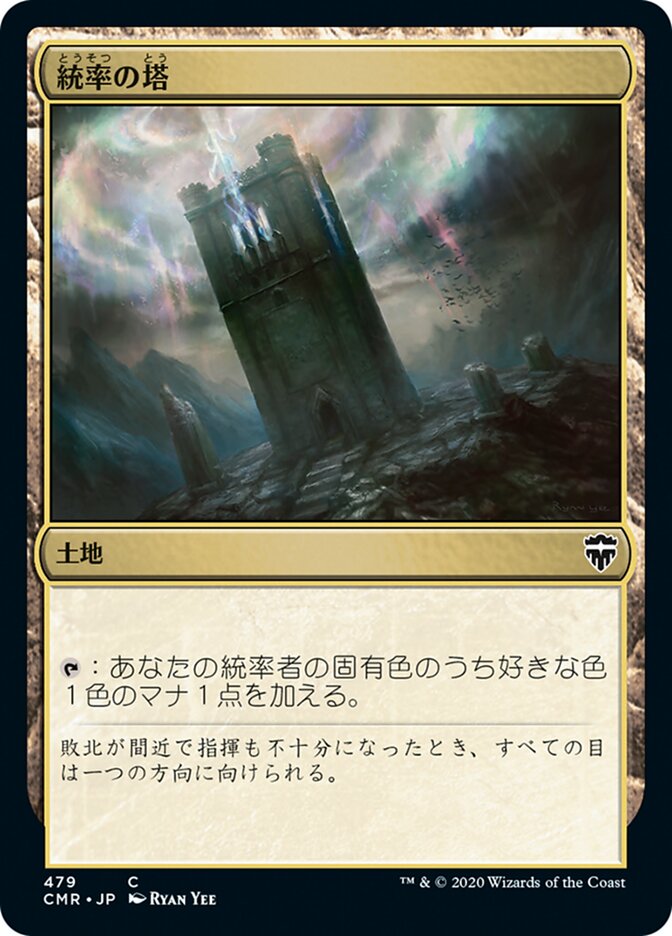 統率の塔