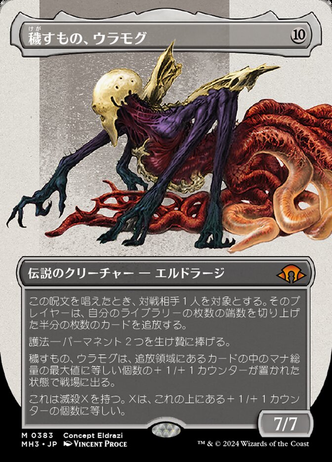 穢すもの、ウラモグ