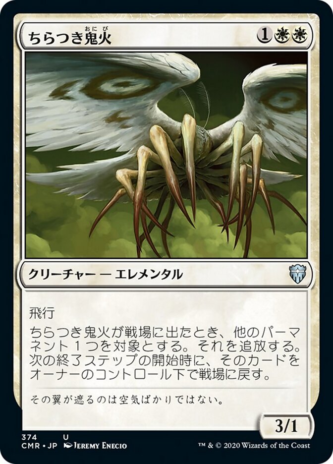 ちらつき鬼火