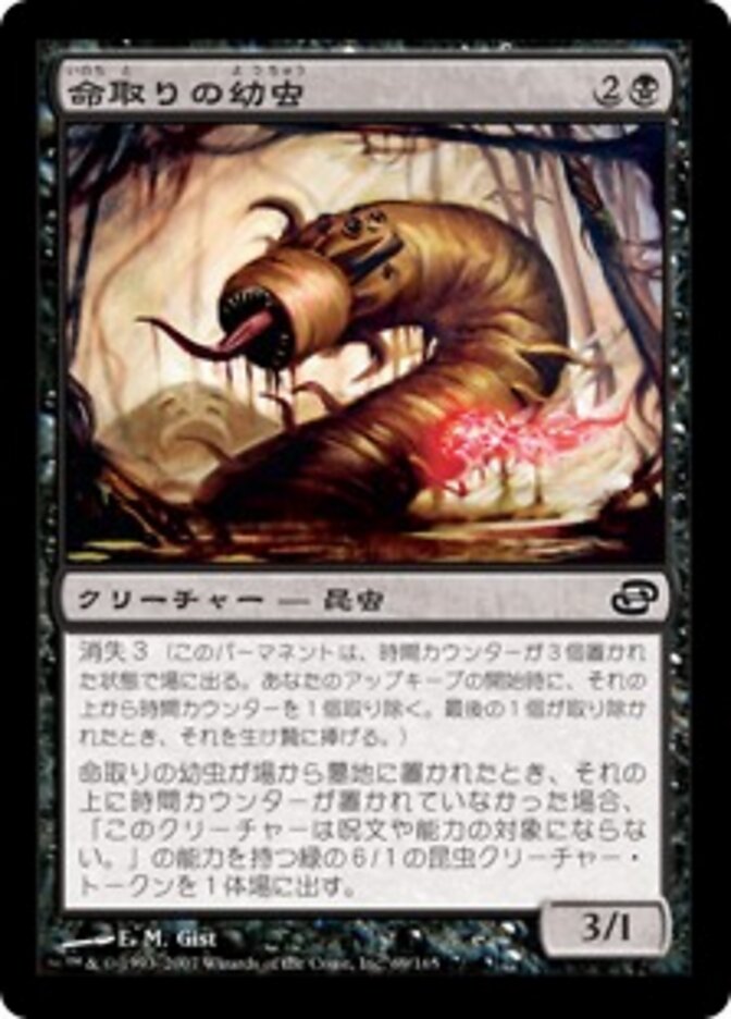 命取りの幼虫