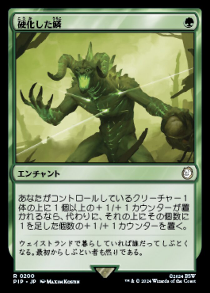 硬化した鱗