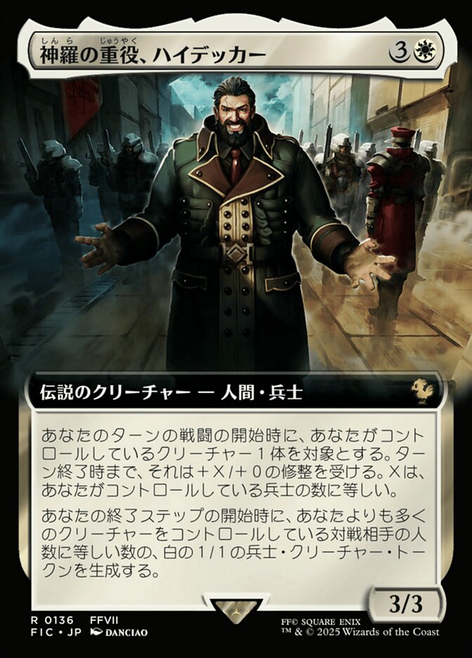 神羅の重役、ハイデッカー