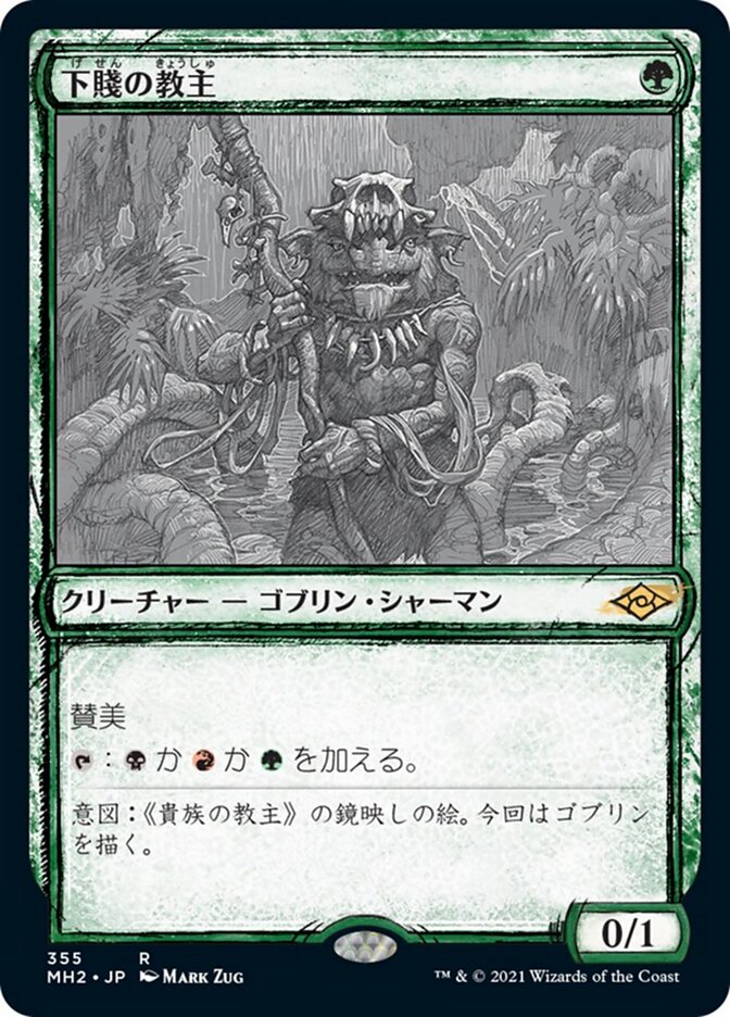 下賤の教主