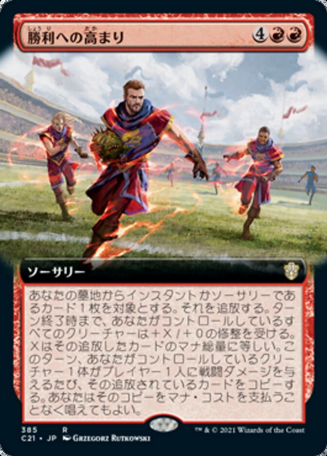 勝利への高まり