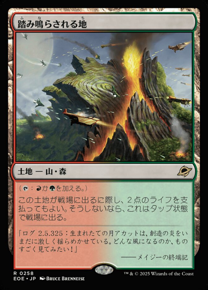 踏(ふ)み鳴(な)らされる地(ち)