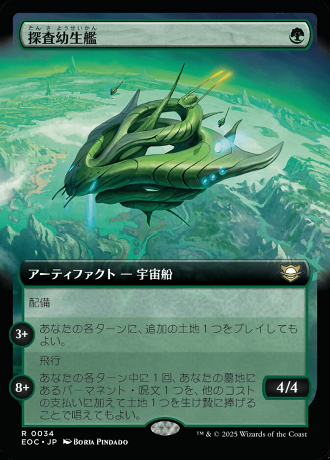 探(たん)査(さ)幼(よう)生(せい)艦(かん)