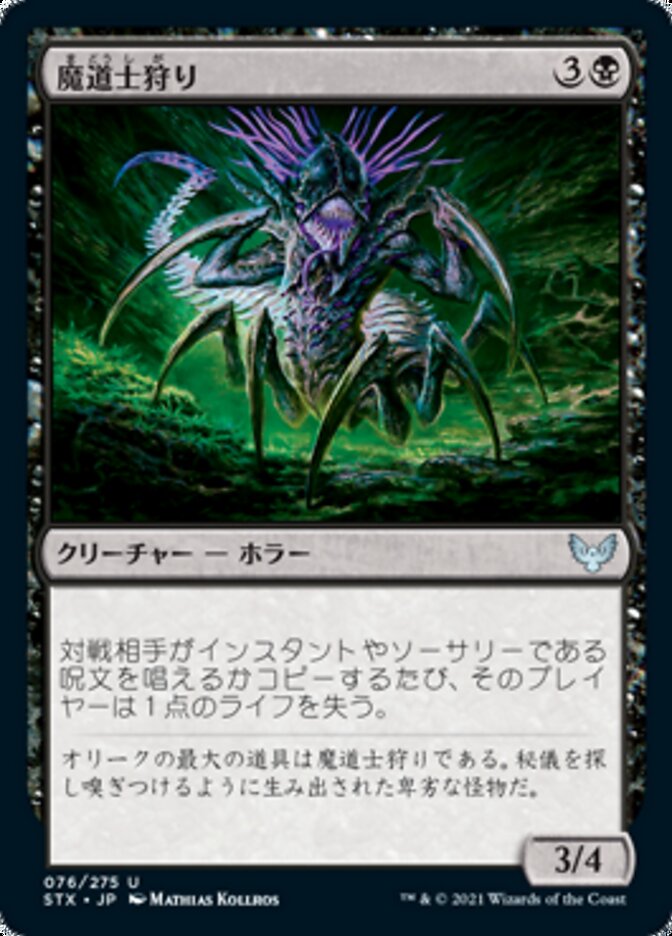 魔道士狩り