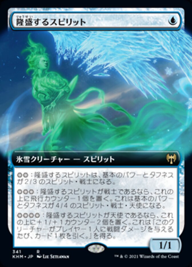 隆盛するスピリット