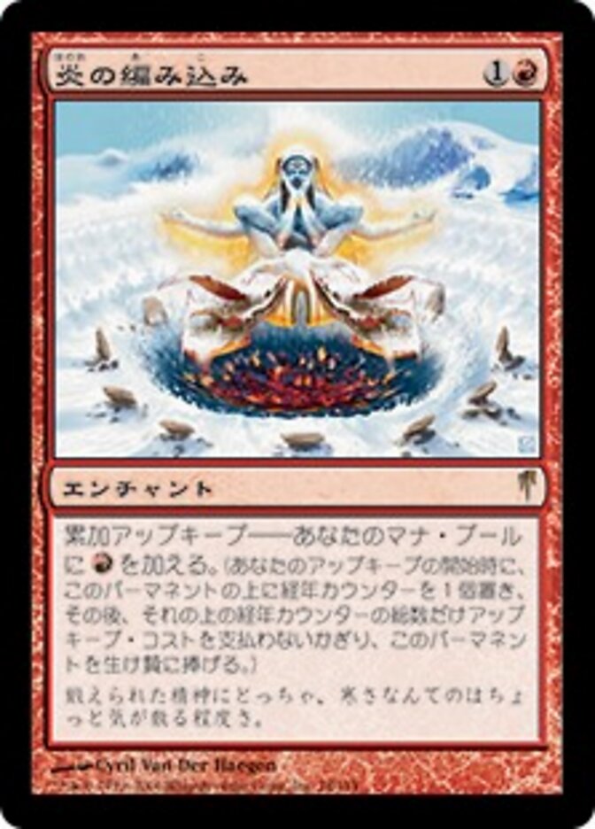 炎の編み込み