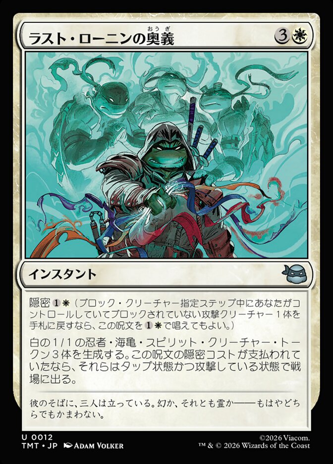 ラスト・ローニンの奥義