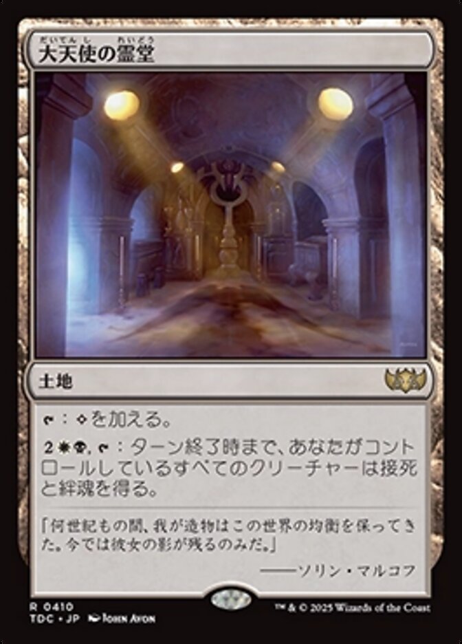 大天使の霊堂