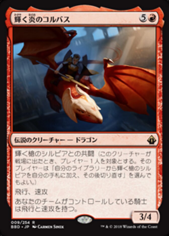 輝く炎のコルバス