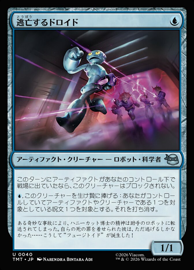 逃亡するドロイド