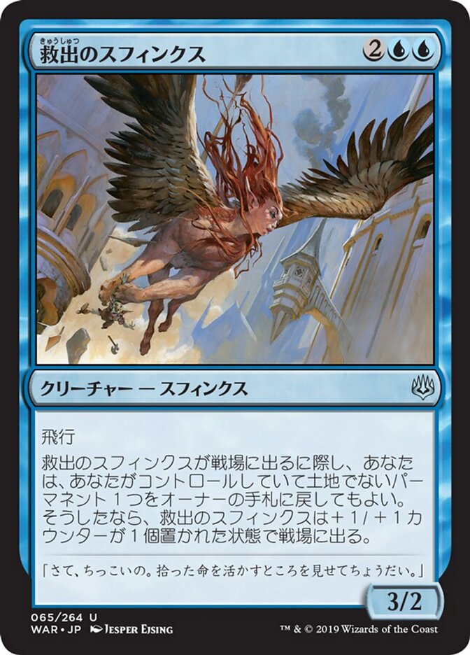 救出のスフィンクス