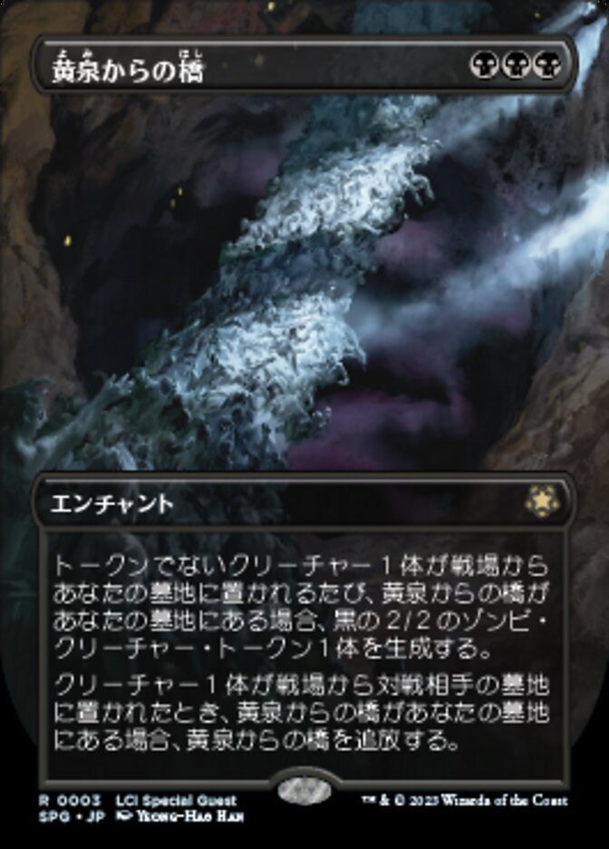 黄泉からの橋