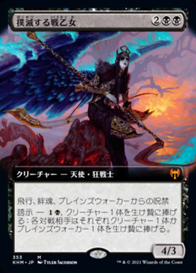 撲滅する戦乙女