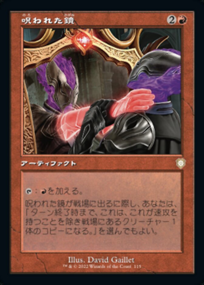 呪われた鏡
