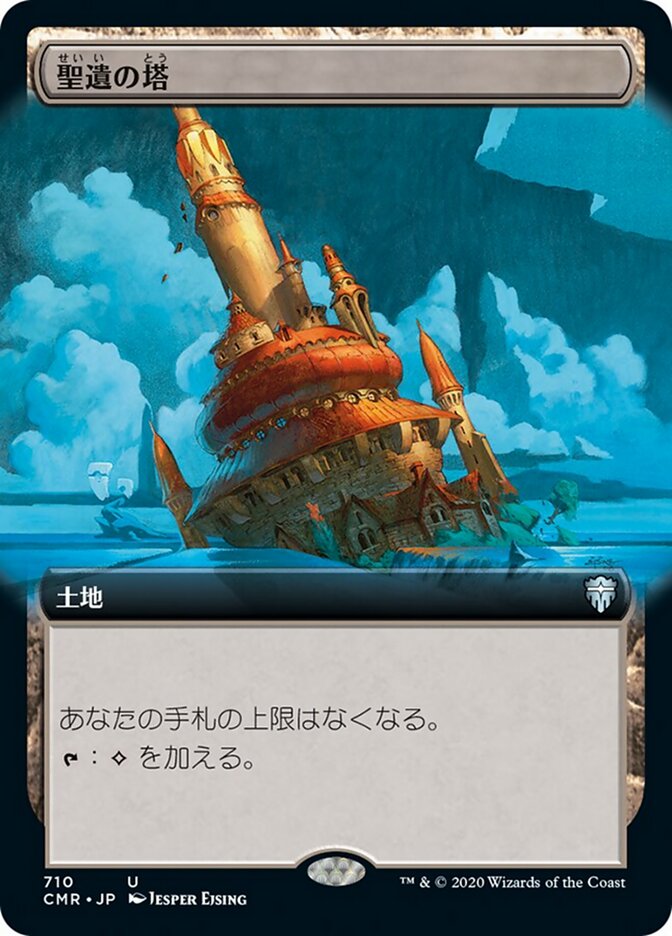 聖遺の塔