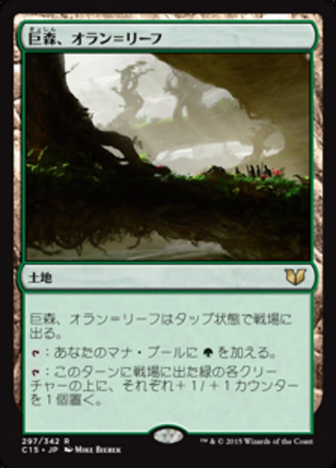 巨森、オラン=リーフ