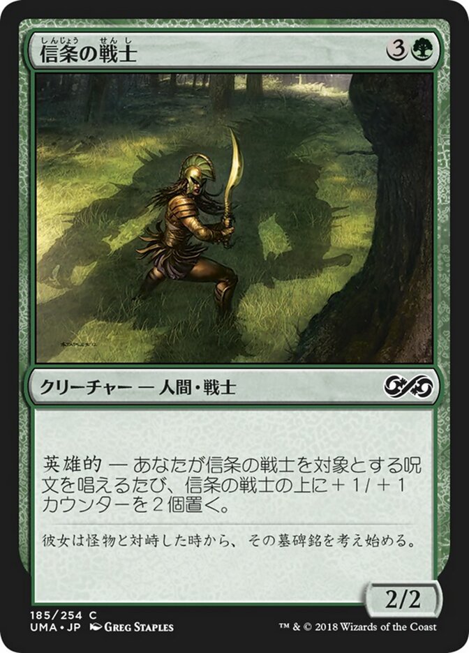 信条の戦士