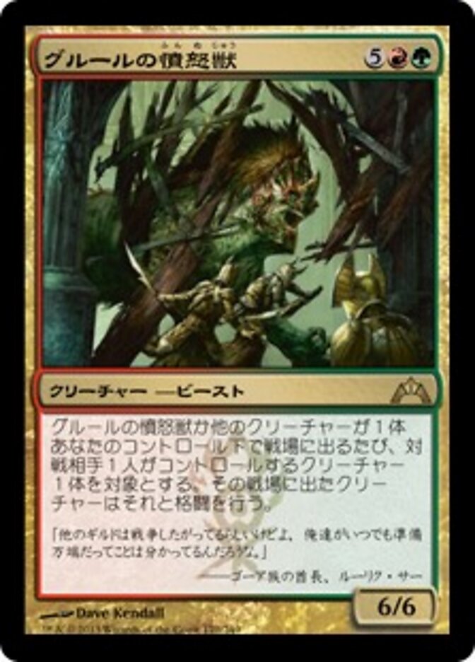 グルールの憤怒獣