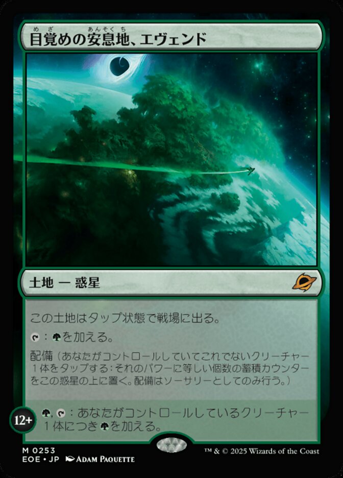 目(め)覚(ざ)めの安(あん)息(そく)地(ち)、エヴェンド