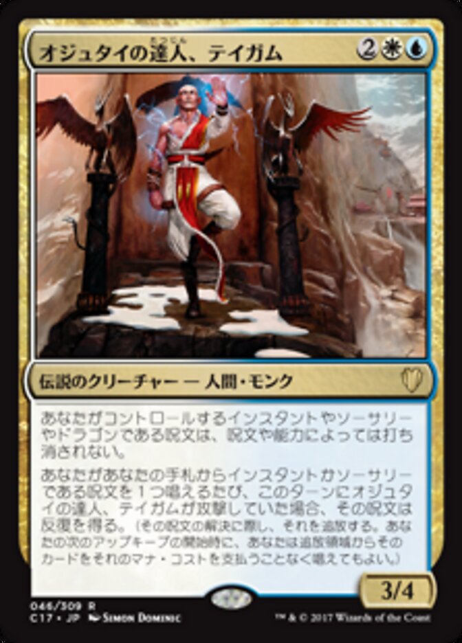オジュタイの達人、テイガム