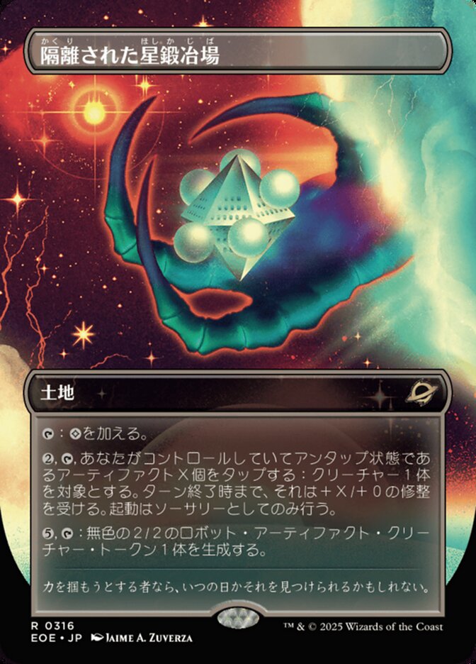 隔(かく)離(り)された星(ほし)鍛(か)冶(じ)場(ば)