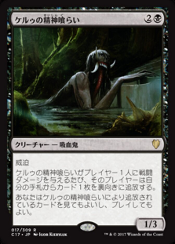 ケルゥの精神喰らい