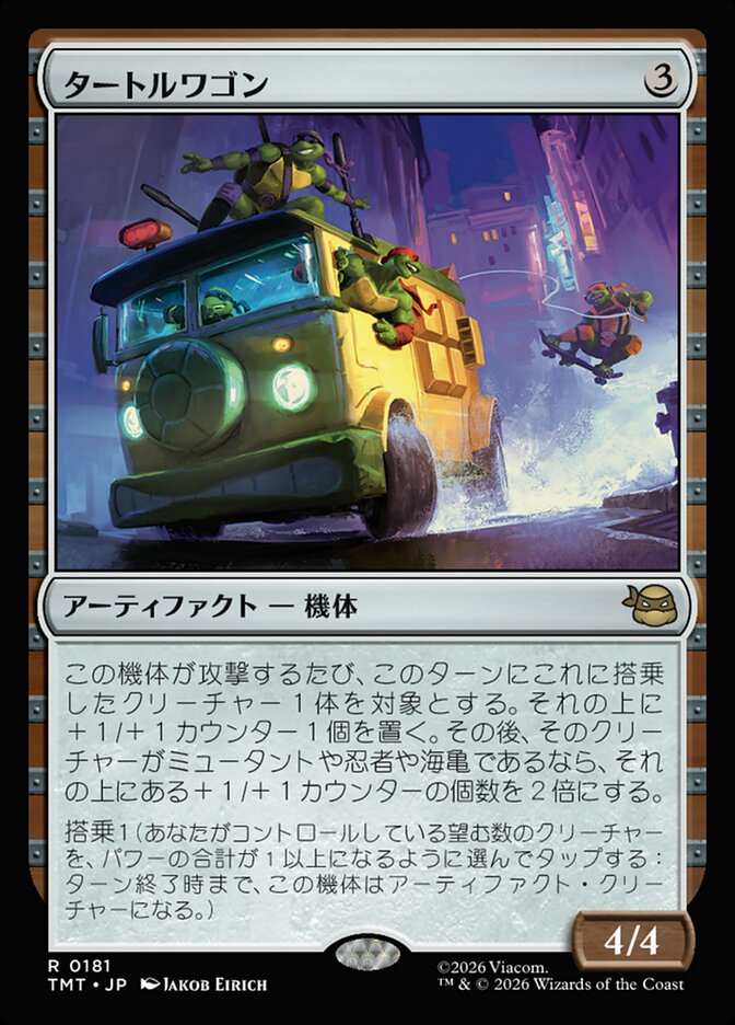 タートルワゴン