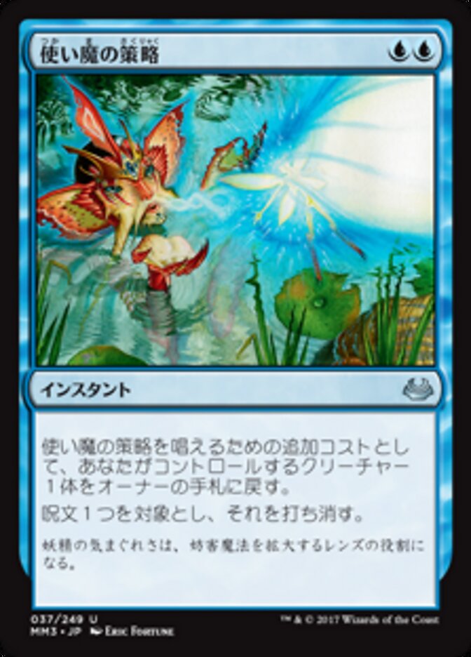 使い魔の策略