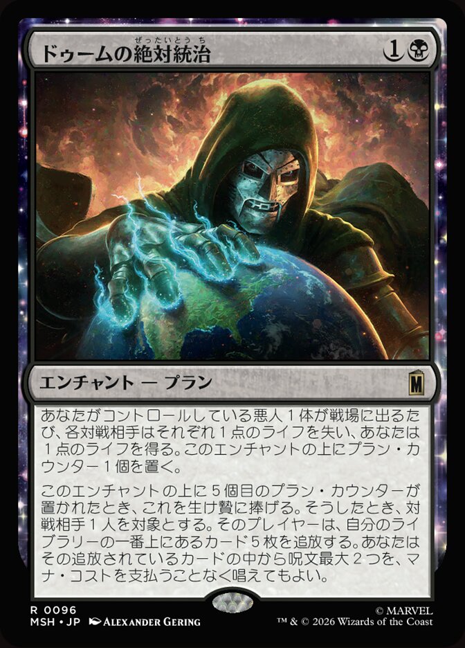 ドゥームの絶対統治