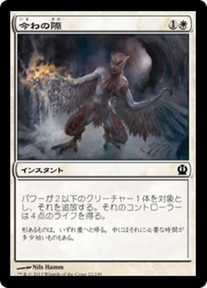 今わの際