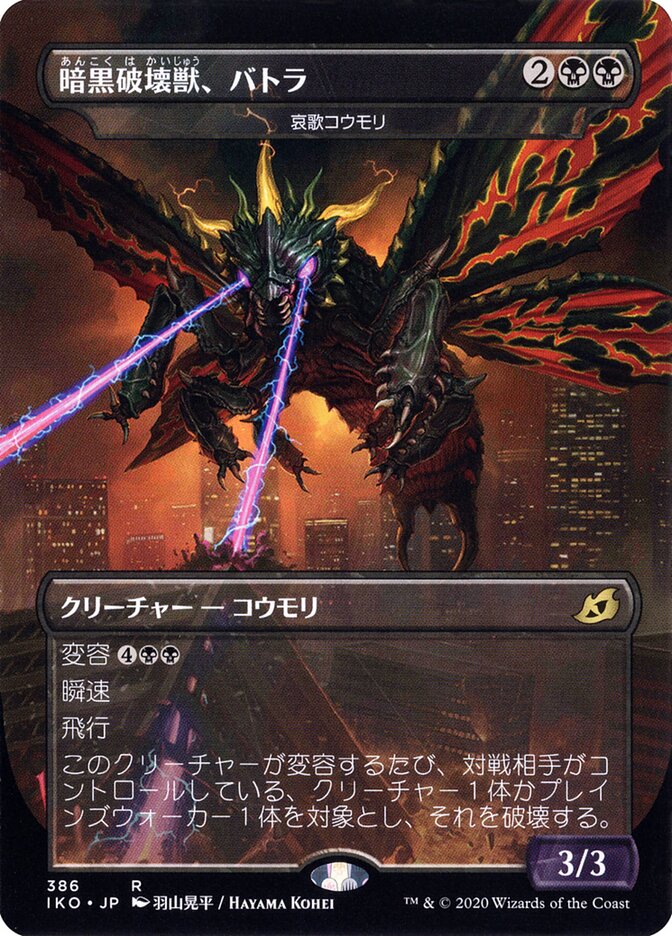 哀歌コウモリ (暗黒破壊獣、バトラ)