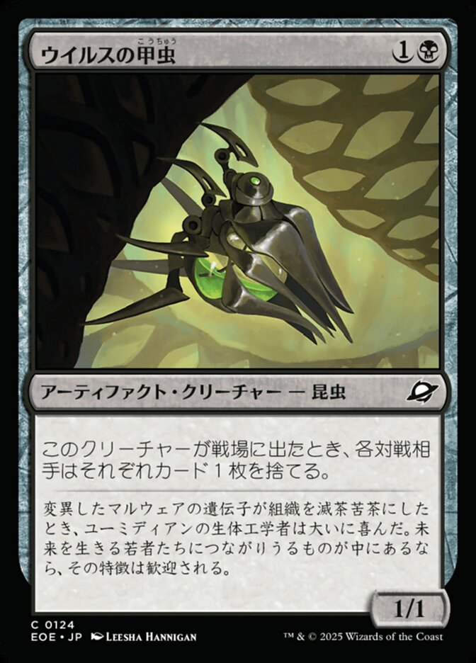 ウイルスの甲(こう)虫(ちゅう)