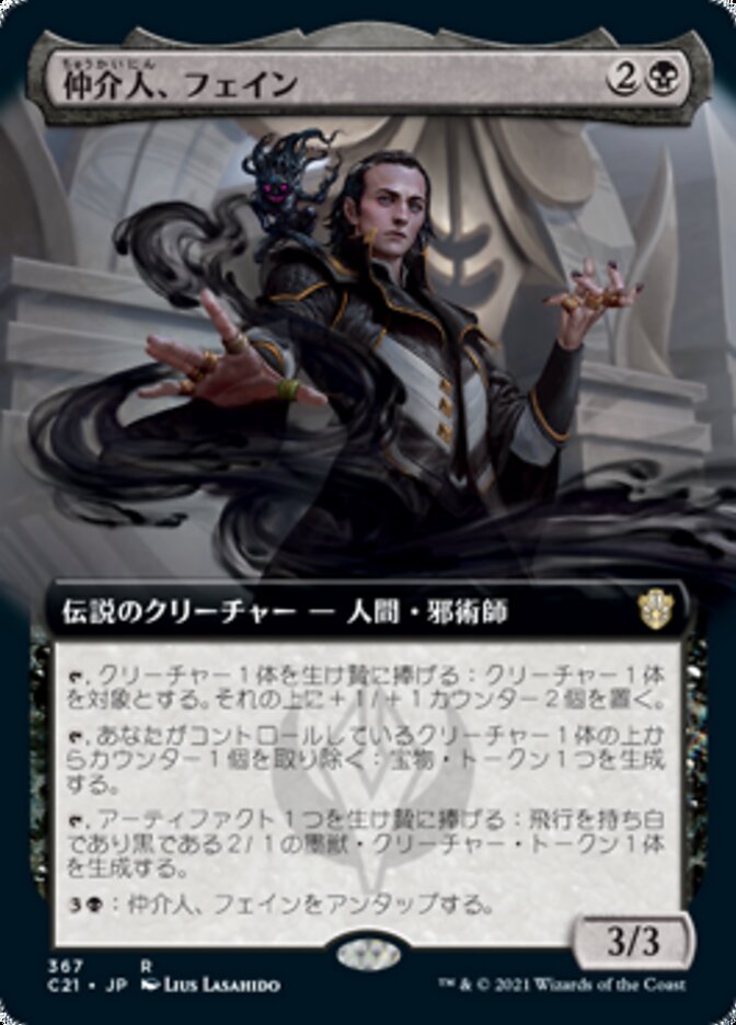 仲介人、フェイン