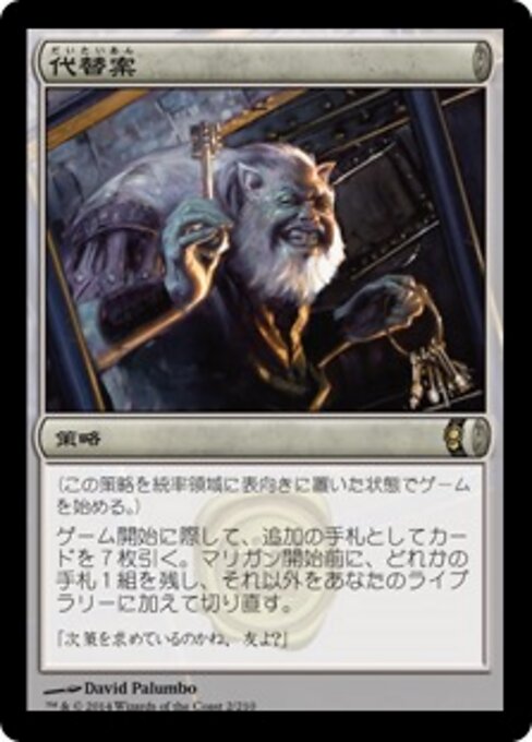 代替案