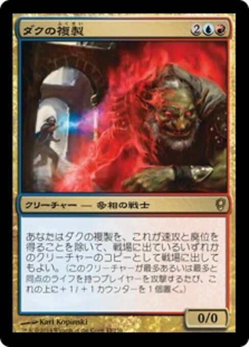 ダクの複製