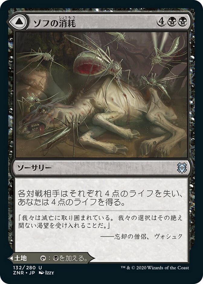 ゾフの消耗 // ゾフの血溜まり