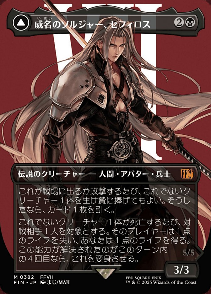 威名のソルジャー、セフィロス // 片翼の天使、セフィロス